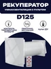 Рекуператор CUPER D125 ERA 173606253 купить за 14 729 ₽ в интернет‑магазине Wildberries