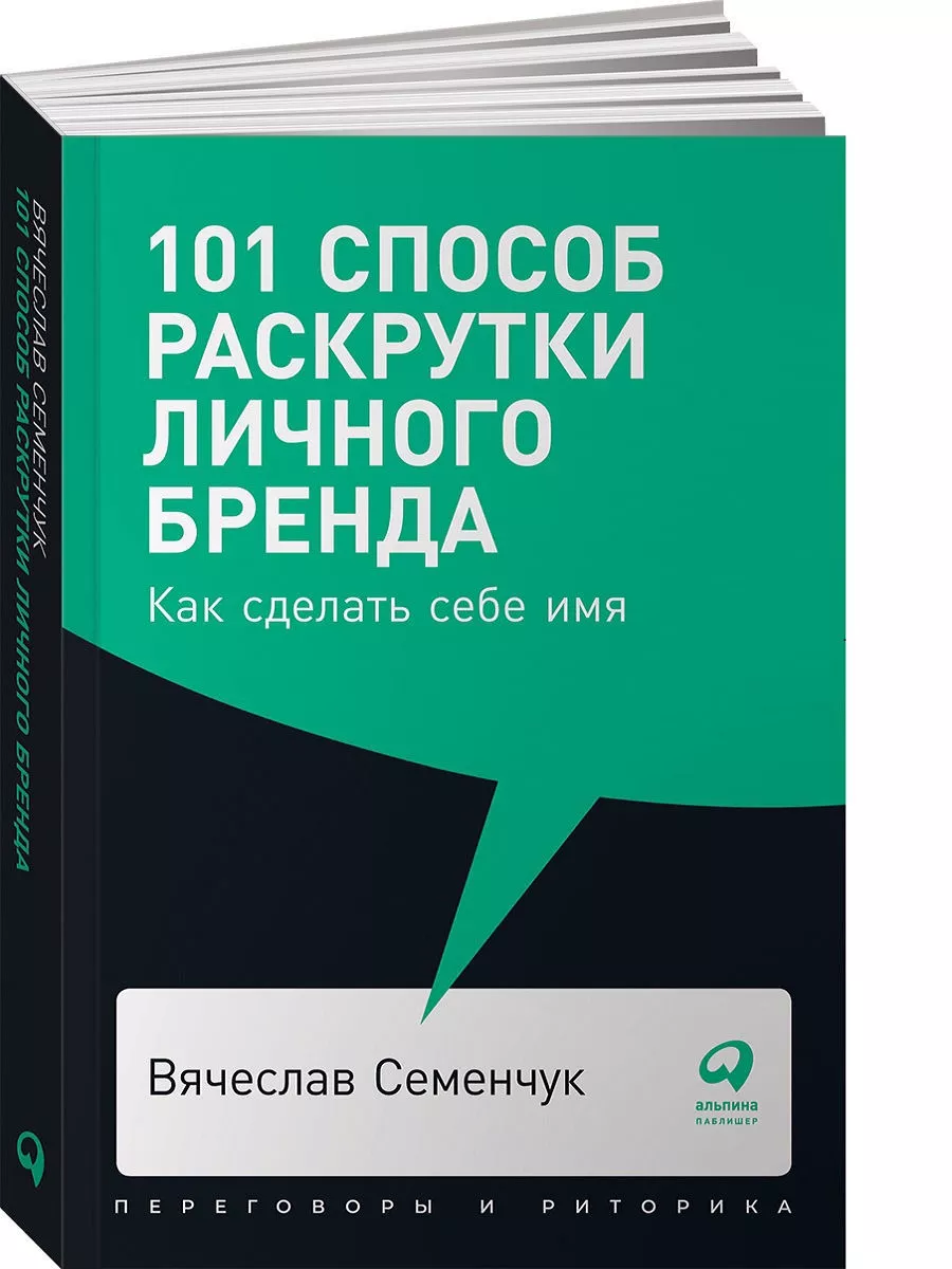 101 способ раскрутки личного бренда: Как сделать себе имя