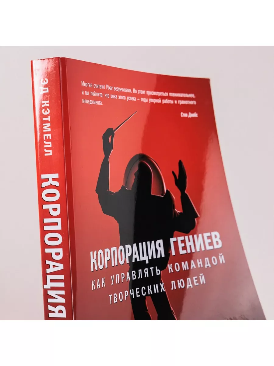 Корпорация гениев: Как управлять командой творческих людей Альпина. Книги  173606964 купить за 722 ₽ в интернет-магазине Wildberries