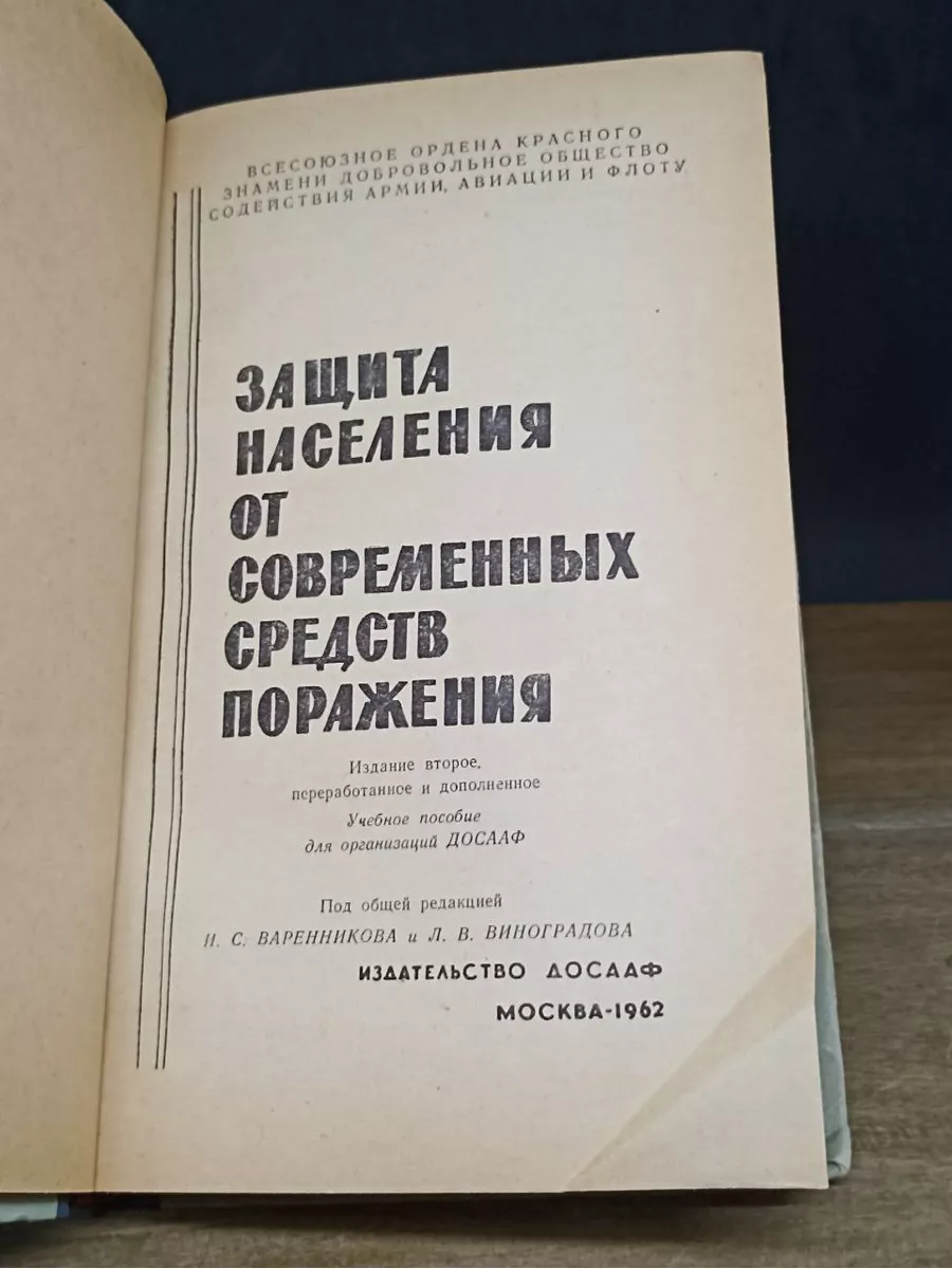 Защита населения от современных средств поражения ДОСААФ 173608550 купить  за 435 ₽ в интернет-магазине Wildberries