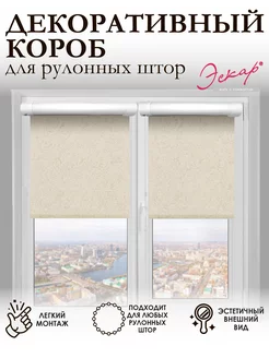 Декоративный короб для рулонной шторы до 110 см Эскар 173608737 купить за 548 ₽ в интернет-магазине Wildberries