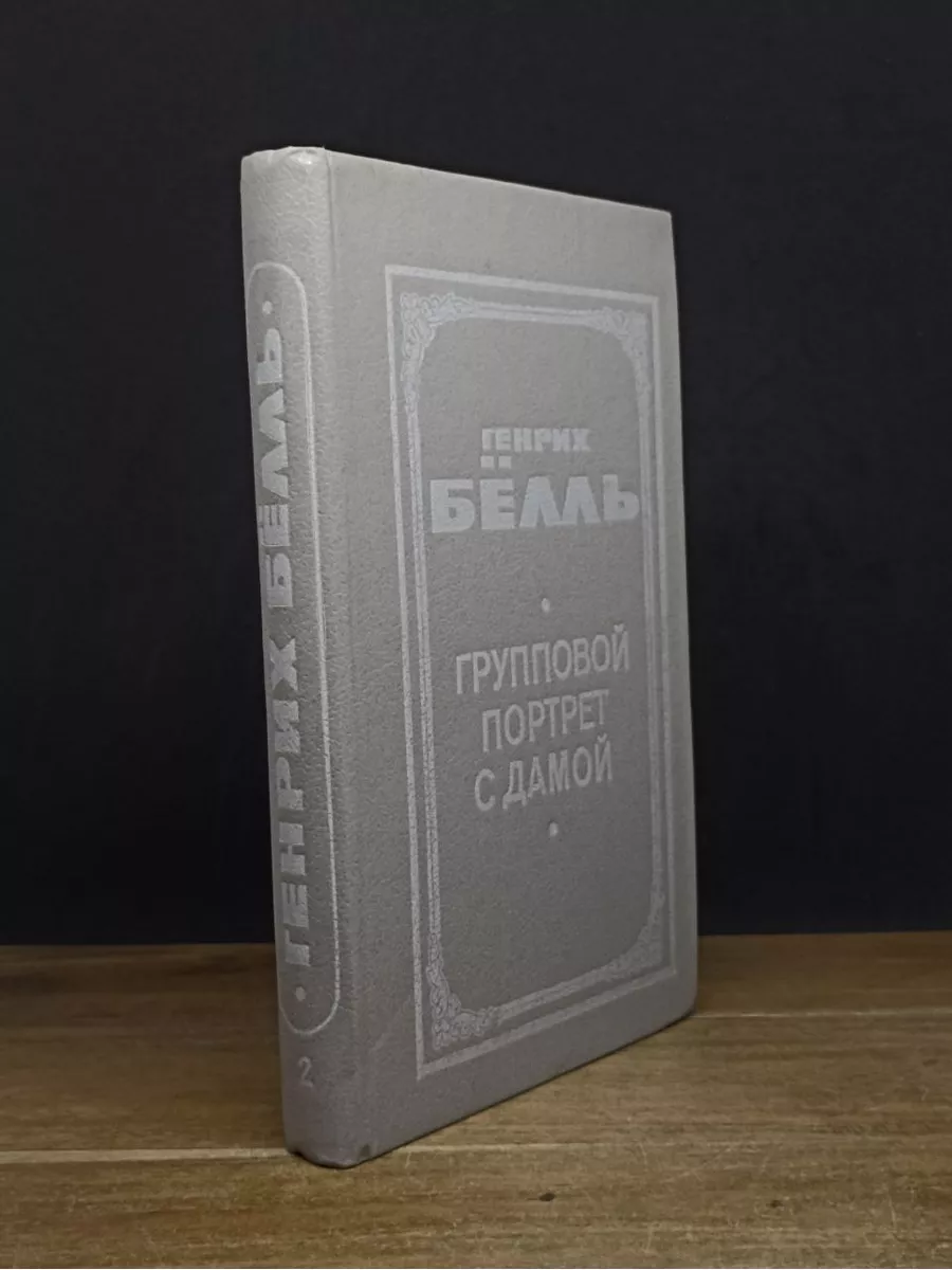 Групповой портрет с дамой