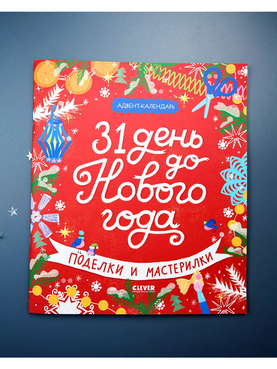 Адвент-календарь. 31 день до Нового года. Поделки, задания Издательство  CLEVER 173609155 купить в интернет-магазине Wildberries