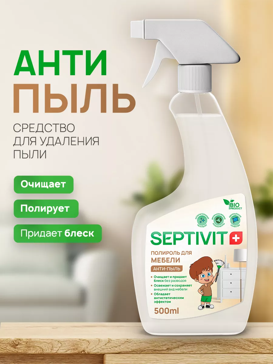 Полироль для мебели Антистатик Спрей Антипыль 500мл SEPTIVIT Premium  173610765 купить за 221 ₽ в интернет-магазине Wildberries