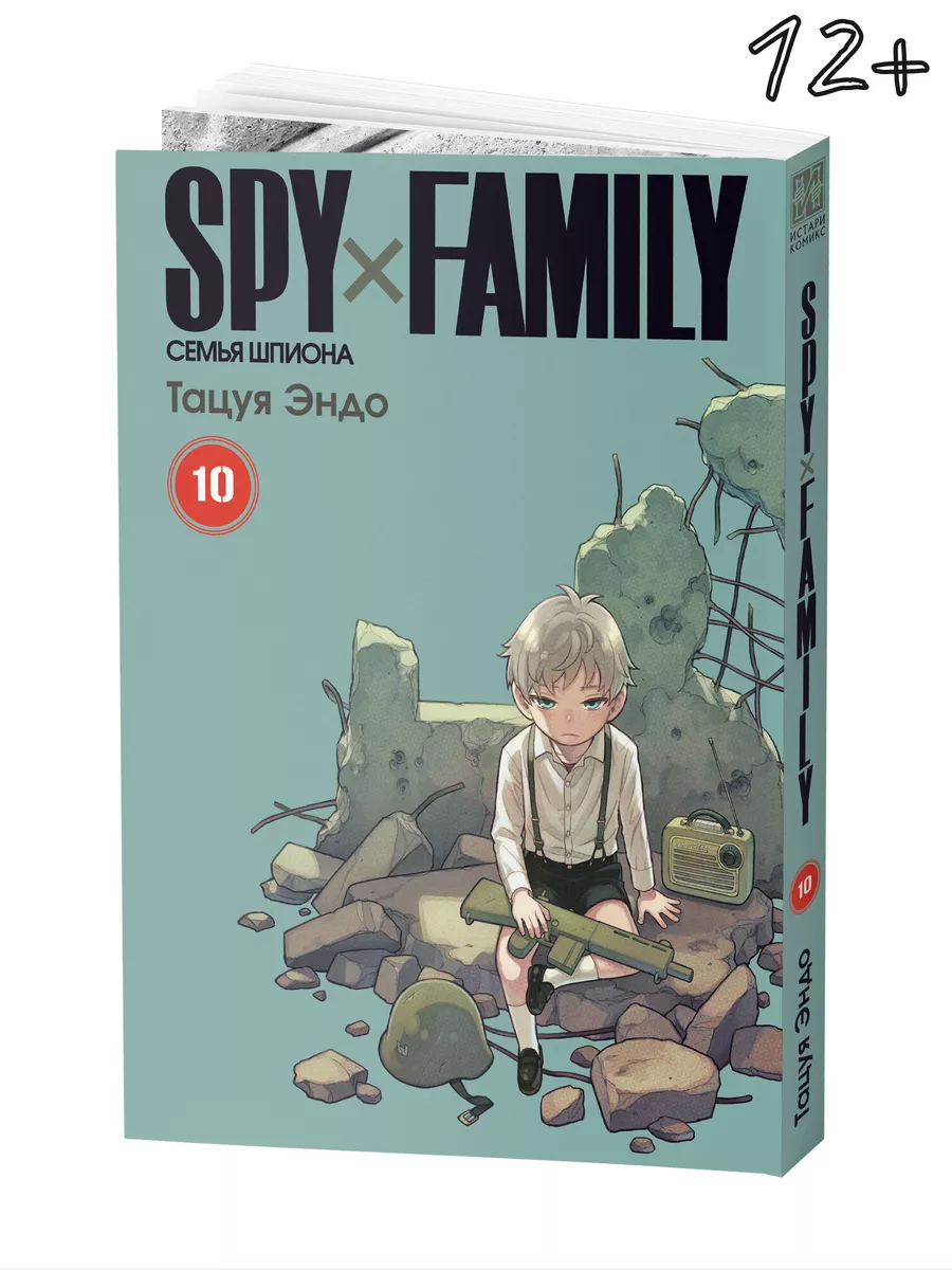 Манга SPY FAMILY Семья шпиона Том 10 Истари Комикс 173610976 купить за 679  ₽ в интернет-магазине Wildberries