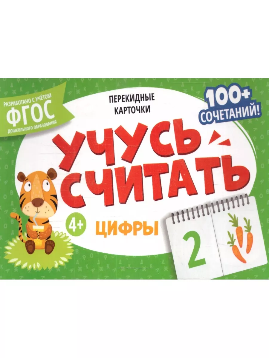 Карточки перекидные обучающие "Учусь читать. Цифры". ФГОС