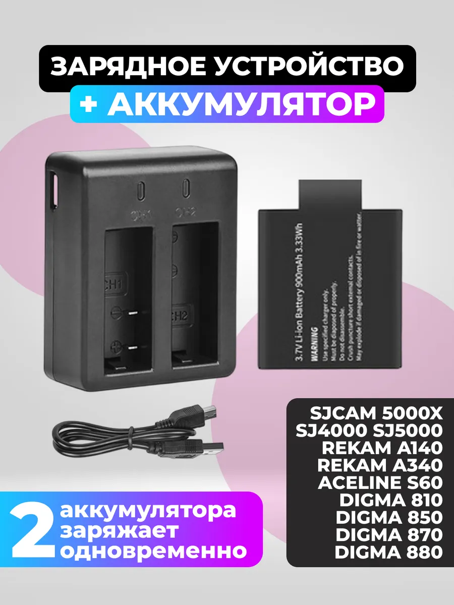 Зарядка и аккумулятор для SJCAM SJ4000, 5000 DiCam 880, 870