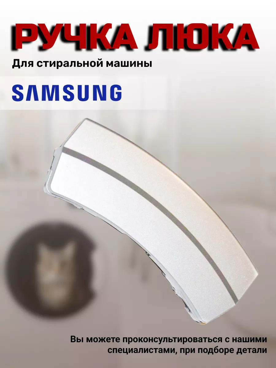 Ручка стиральной машины Самсунг Samsung 173613334 купить за 710 ₽ в  интернет-магазине Wildberries