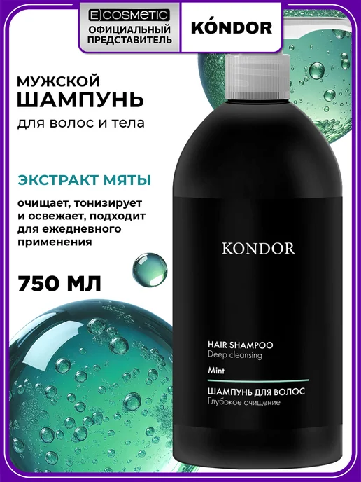 KONDOR Шампунь мужской для волос укрепляющий, 300 мл, 750 мл