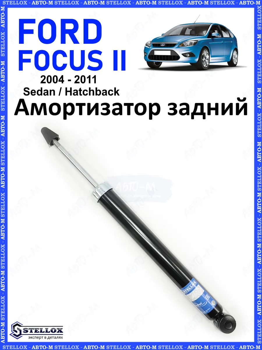 Амортизатор задний Ford Focus 2 Mazda 3