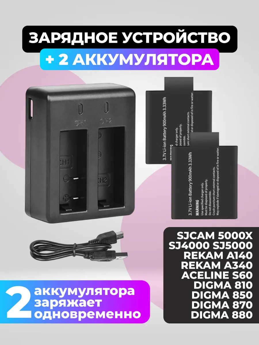Зарядка и 2 аккумулятора для SJCAM SJ4000,5000 DiCam 880,870