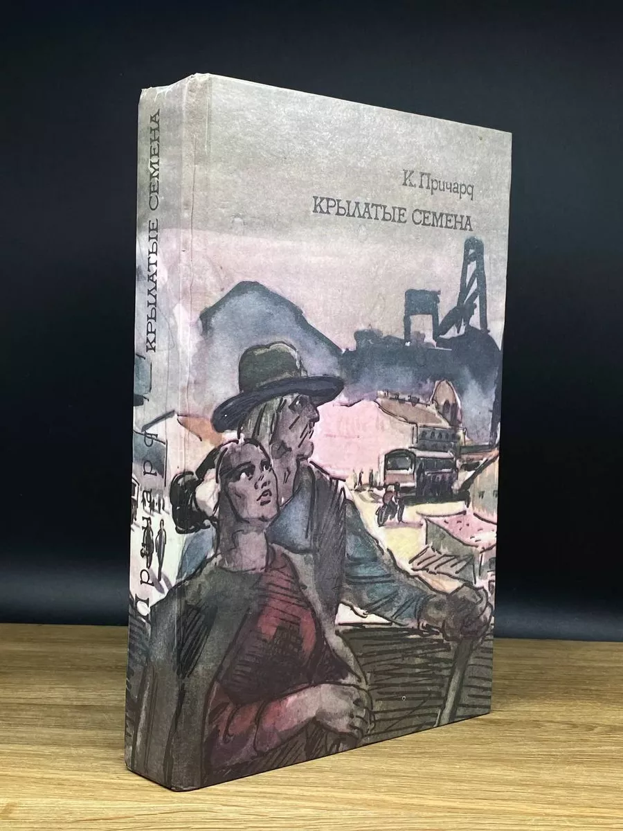 К. Причард. Трилогия. Книга 3. Крылатые семена