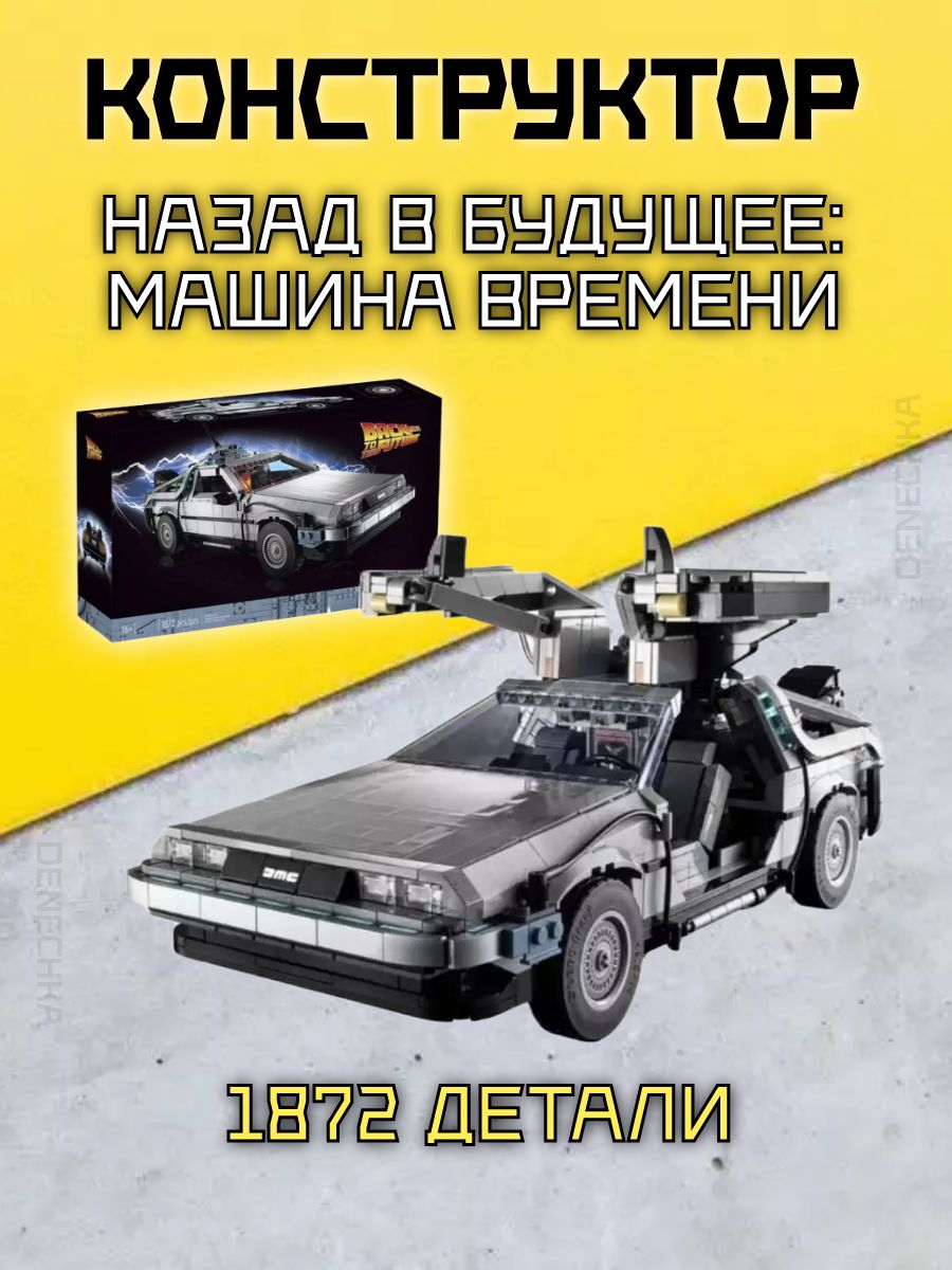 Конструктор Назад в будущее: Машина времени DeLorean Детство здесь  173616507 купить за 4 287 ₽ в интернет-магазине Wildberries