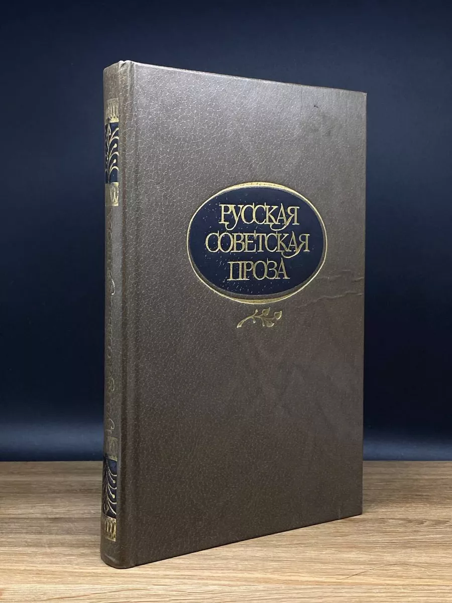 Русская советская проза