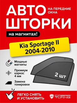 Каркасные шторки на магнитах Киа Спортейдж 2 2004-2010 Cobra Tuning 173618593 купить за 1 728 ₽ в интернет-магазине Wildberries