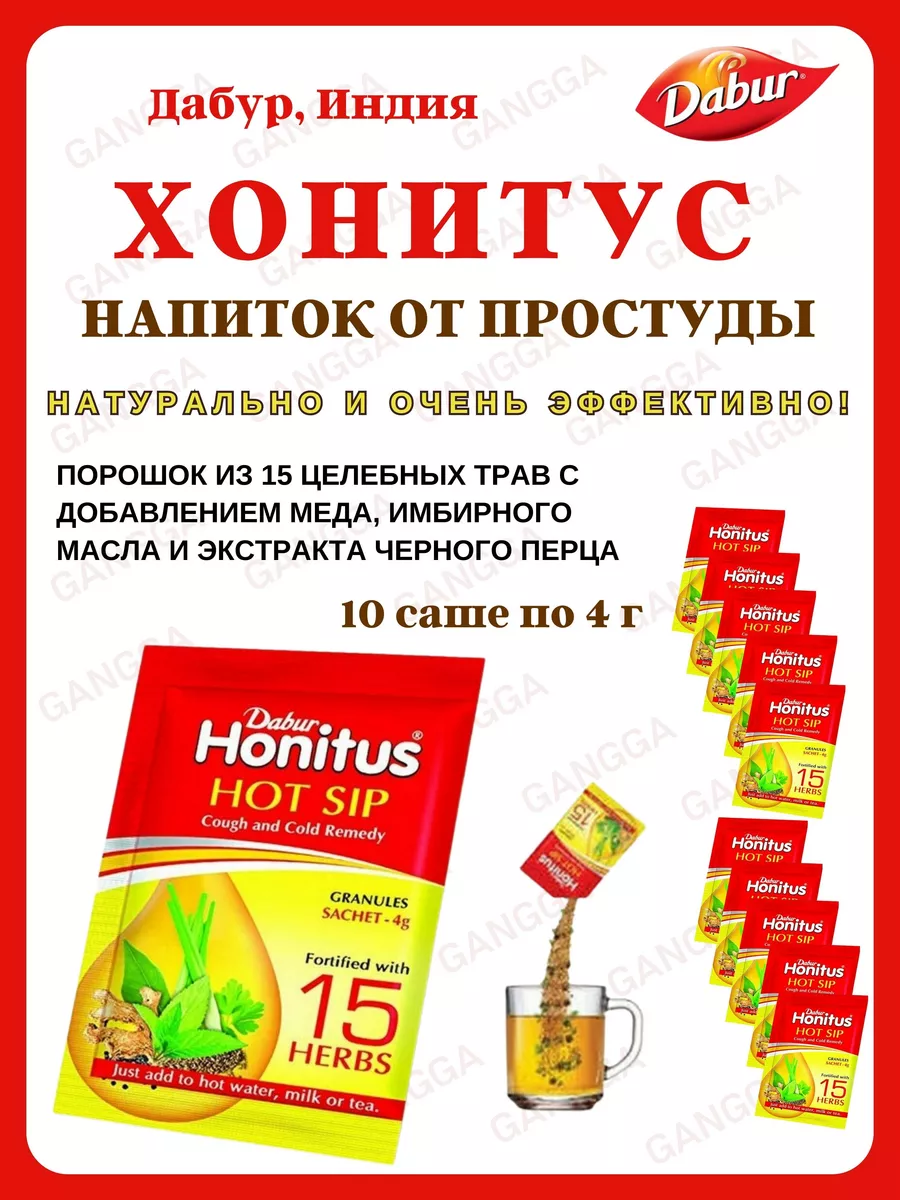 Хонитус напиток от простуды, Honitus Hot Sip, Дабур, 10х4г