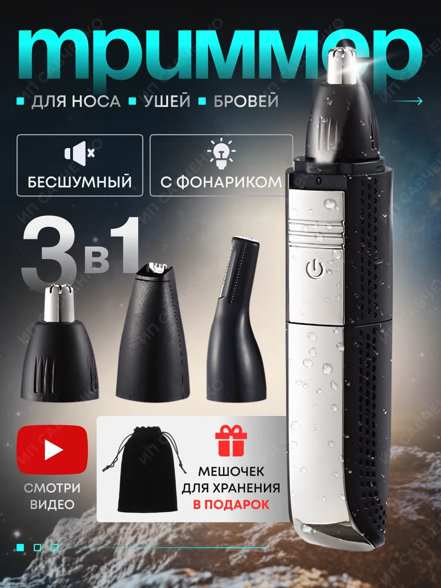 Триммер для носа ушей и...