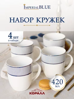 Кружка для чая подарочный набор 420мл/4шт Imperial Blue Коралл 173619137 купить за 2 127 ₽ в интернет-магазине Wildberries