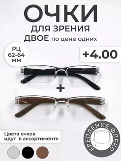 Готовые очки для зрения +4 корригирующие набор 2 шт Optika116 173619494 купить за 257 ₽ в интернет-магазине Wildberries