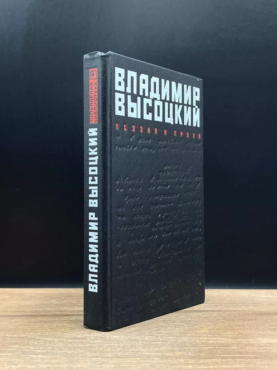 Владимир Высоцкий. Поэзия и проза Книжная палата 173619575 купить за 490 ₽  в интернет-магазине Wildberries