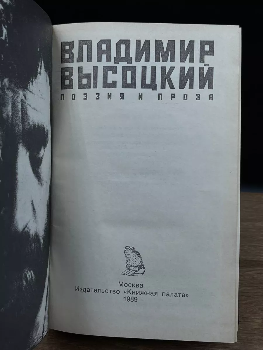 Владимир Высоцкий. Поэзия и проза Книжная палата 173619575 купить за 490 ₽  в интернет-магазине Wildberries