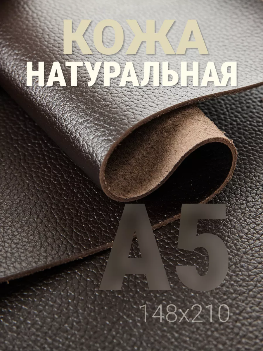 Кожа натуральная А5 для рукоделия галантерейная