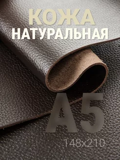 Кожа натуральная А5 для рукоделия галантерейная raw.materials 173619871 купить за 294 ₽ в интернет-магазине Wildberries