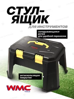 Стул ящик для инструментов WMC Tools 173620188 купить за 1 242 ₽ в интернет-магазине Wildberries