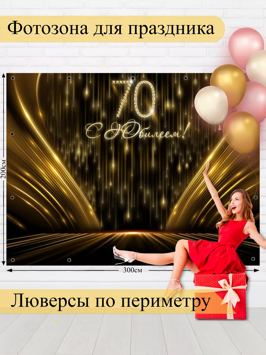 Фотозона баннер С Юбилеем 70 лет! Style City 173620372 купить за 2 349 ₽ в  интернет-магазине Wildberries