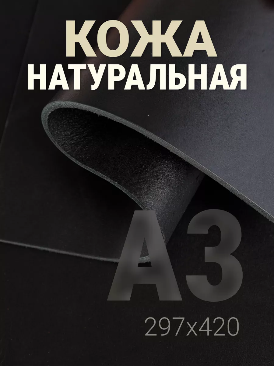 Кожа натуральная А3 для рукоделия галантерейная