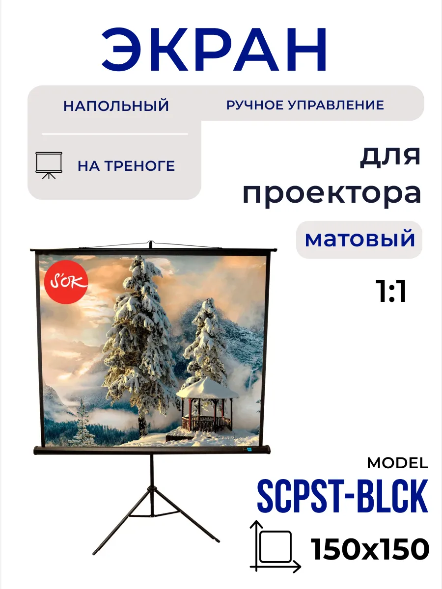 Экран для проектора на штативе 150x150 см 1:1 84 дюйма