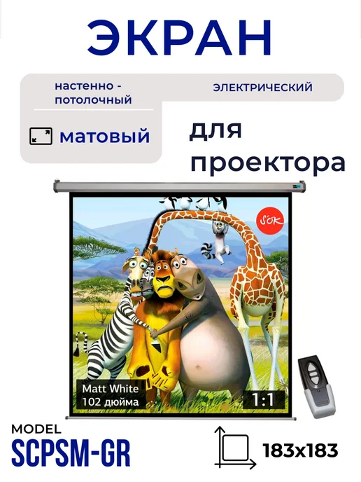 S'OK Экран для проектора 183x183 см 1 1 102 дюймов с пультом, 183x183 см