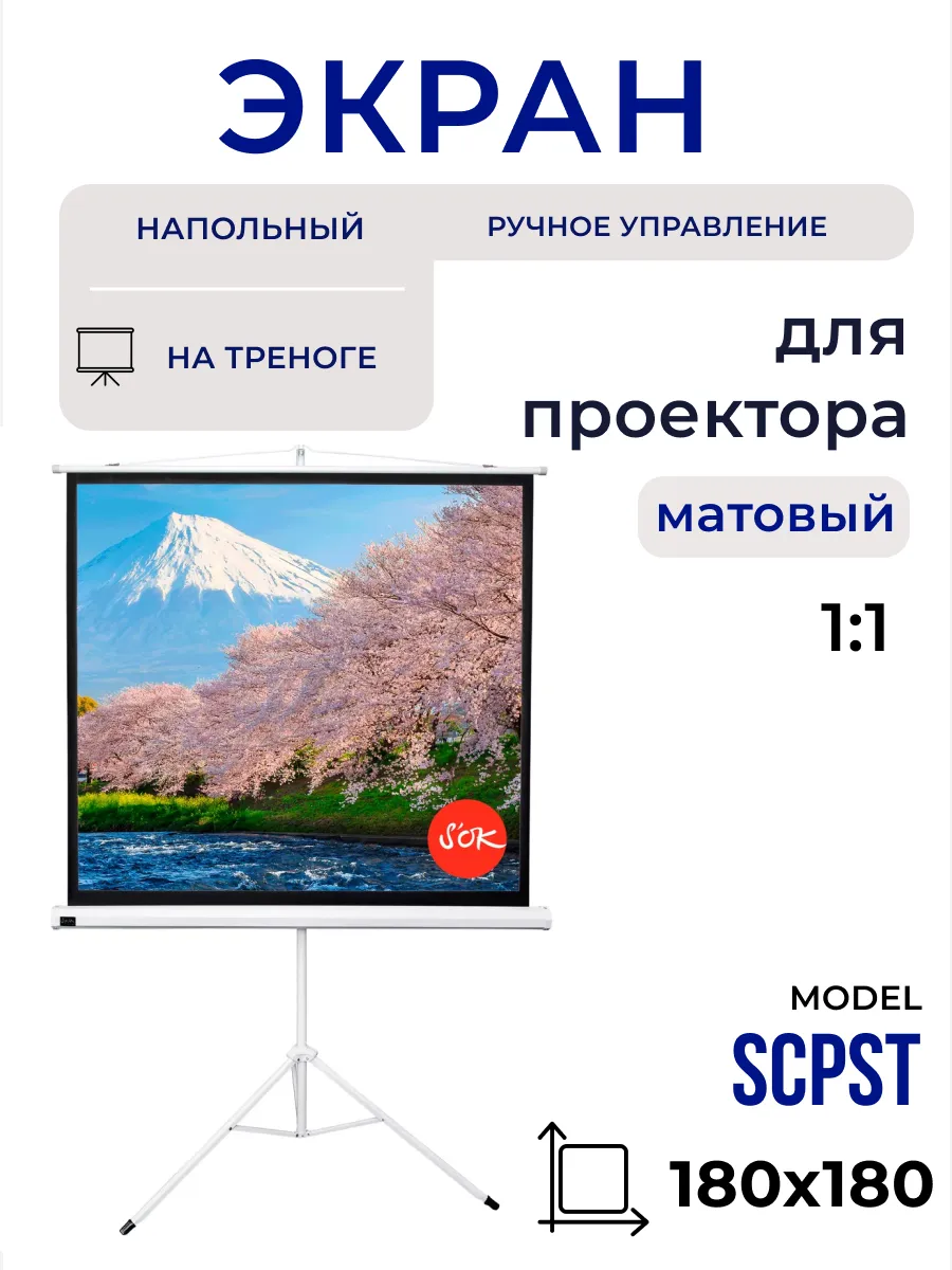 Экран для проектора на штативе 180x180 см 1 1 100 дюймов