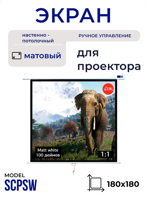 S'OK Экран для проектора 180x180 см 1 1 настенный 100 дюймов, 180x180 см