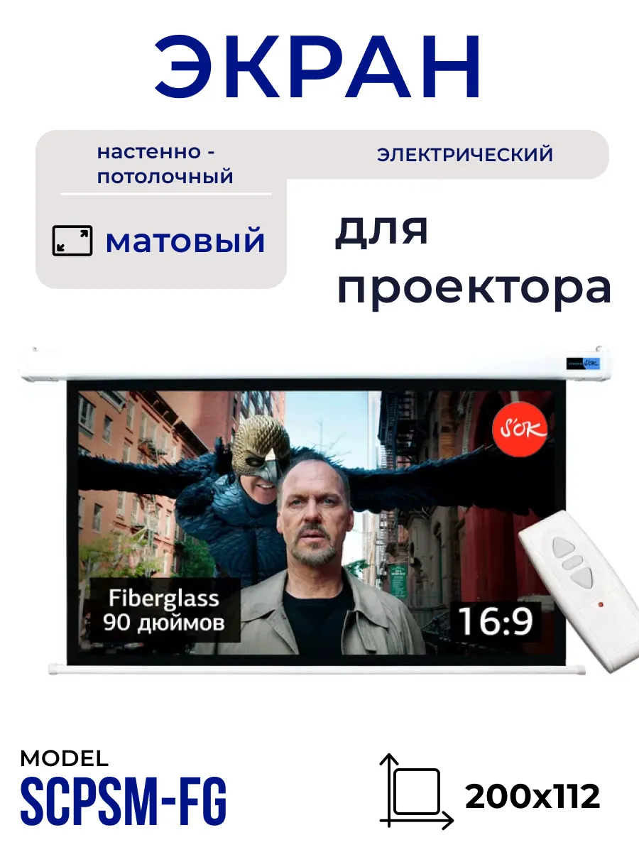 Экран для проектора 200x112 см 16:9 с пультом 90 дюймов