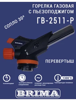 Горелка газовая ГВ-2511Р сопло 30° BRIMA 173623231 купить за 369 ₽ в интернет-магазине Wildberries