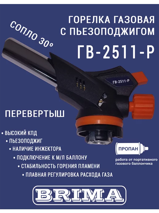 Brima Горелка газовая ГВ-2511Р сопло 30°, вариант, фото 2