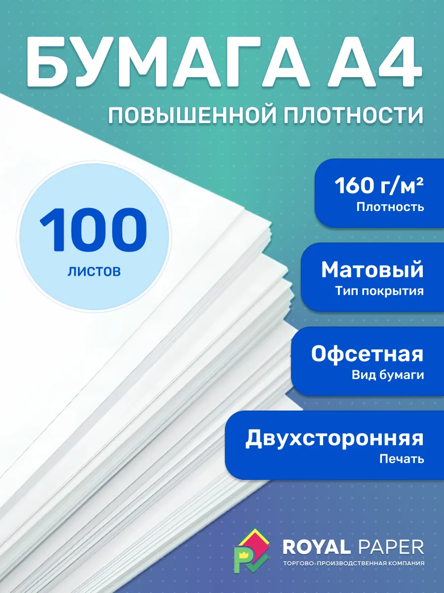 Плотная бумага для печати принтера А4 160 гр.м2 100 листов