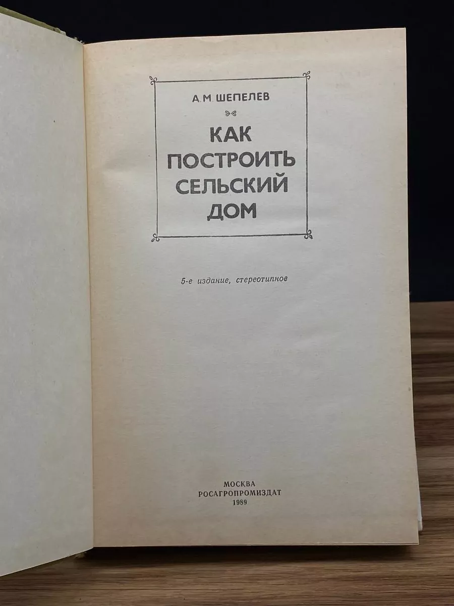 Как построить сельский дом Россельхозиздат 173623805 купить в  интернет-магазине Wildberries