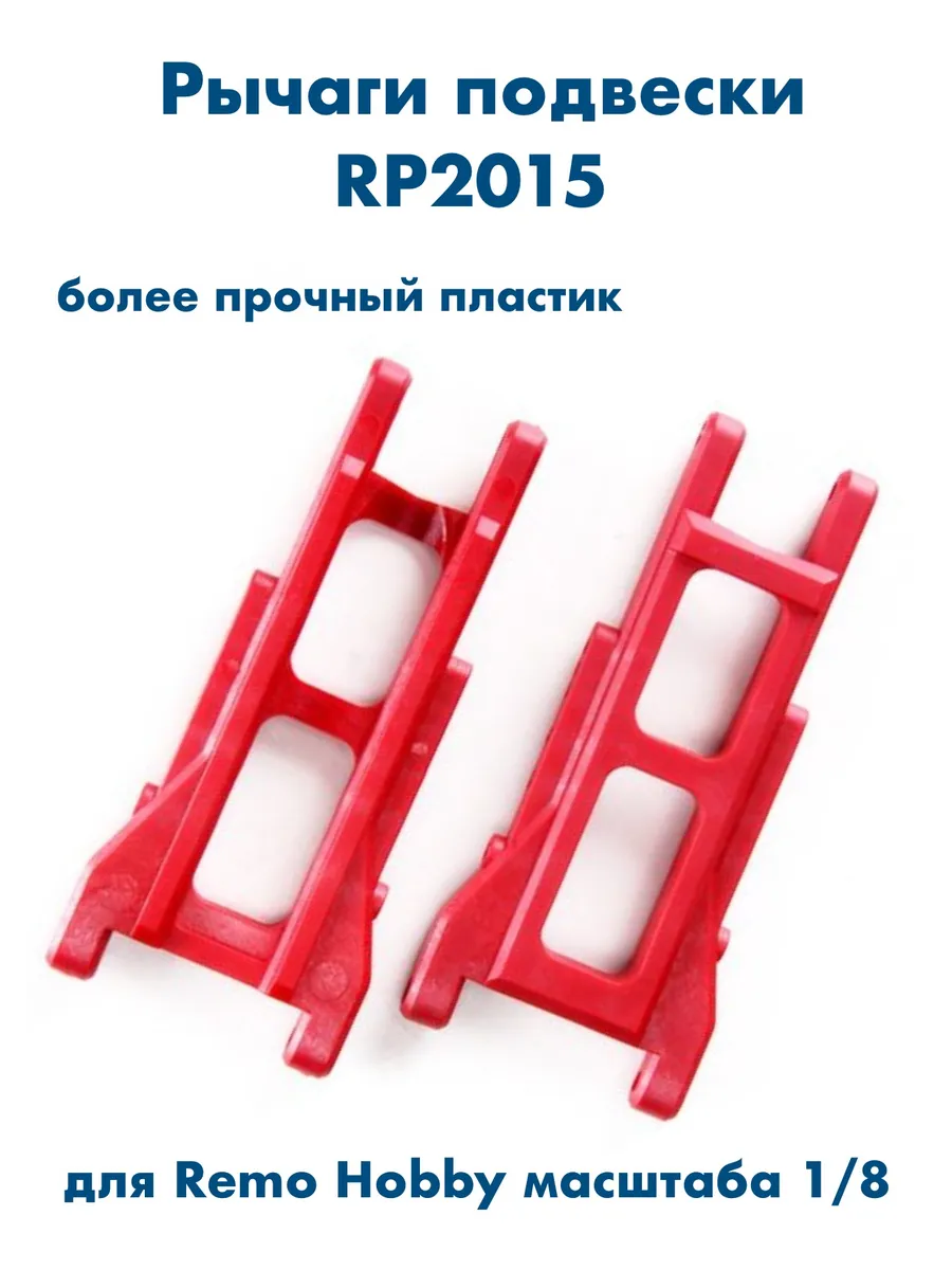 Рычаги подвески RP2015