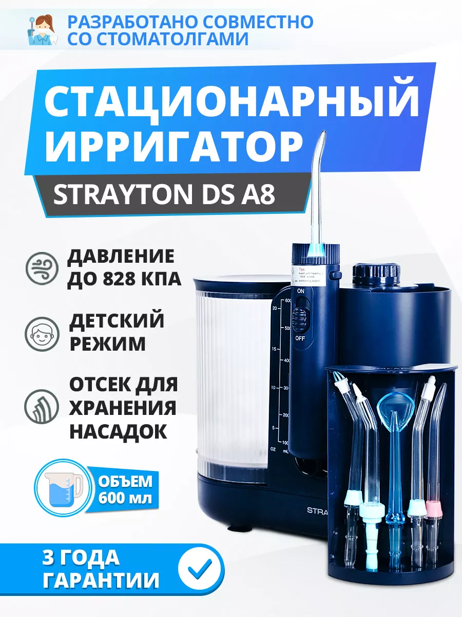 Ирригатор стационарный для полости рта Strayton DS A8 Strayton 173624187  купить за 2 578 ₽ в интернет-магазине Wildberries