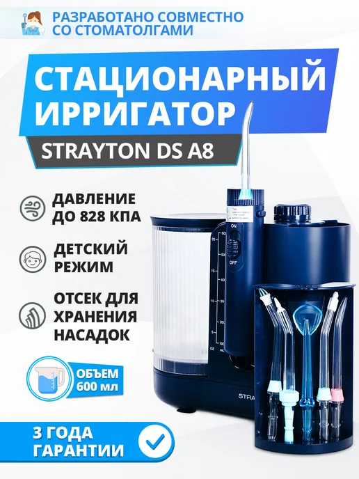 Strayton Ирригатор стационарный для полости рта