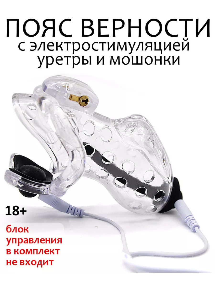 Пластиковый пояс верности AIR с электростимуляцией (standard CD-TV RU  173624404 купить за 2 055 ₽ в интернет-магазине Wildberries