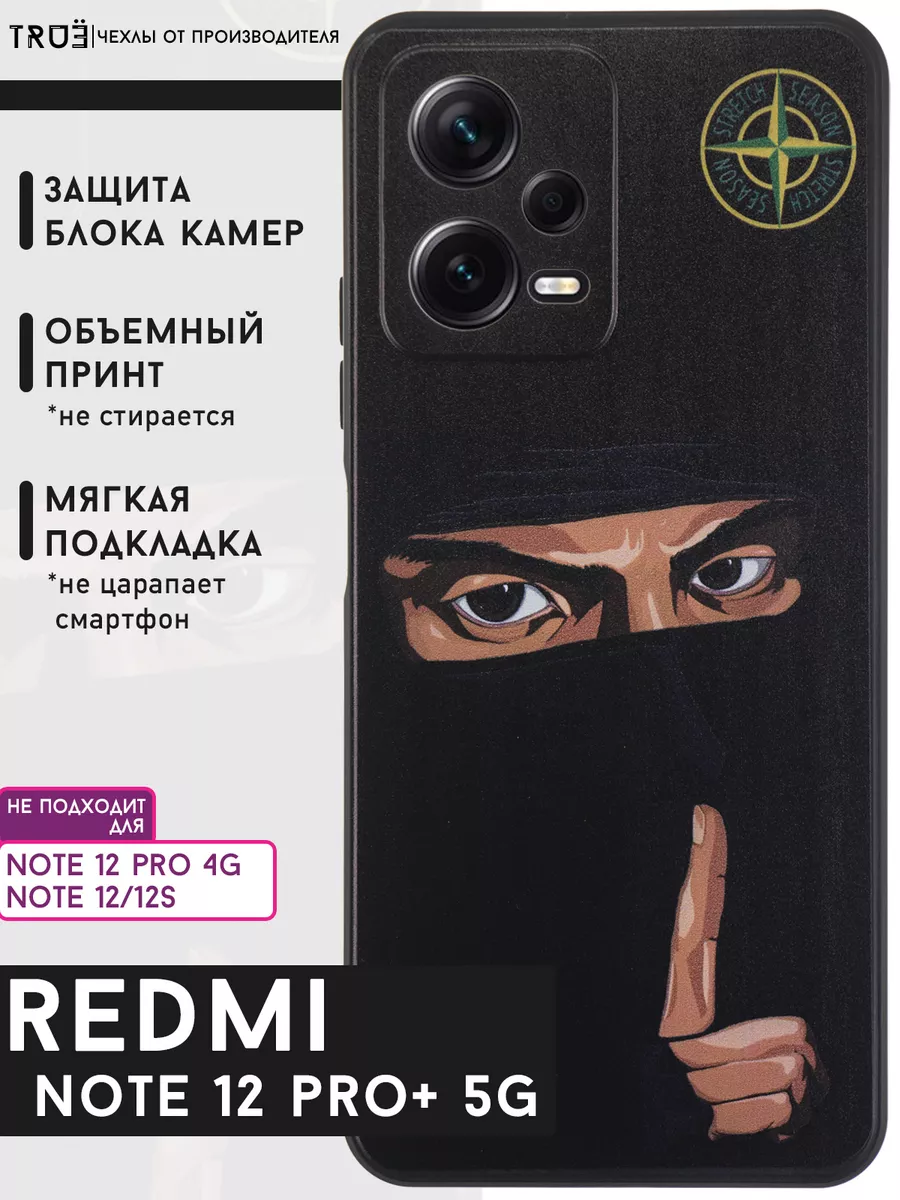 Чехол на Redmi Note 12 Pro Plus с принтом защитный TRUE:Case 173624592  купить за 61 ₽ в интернет-магазине Wildberries