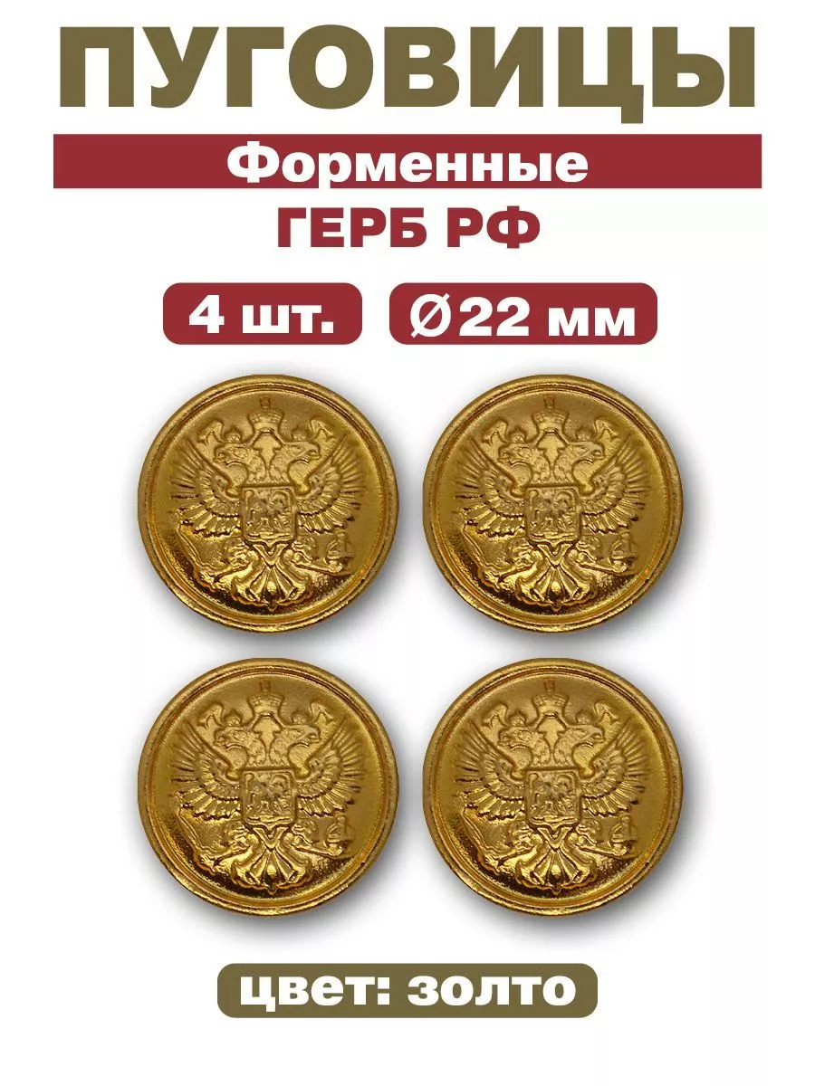 Пуговицы на парадный китель, 22 мм