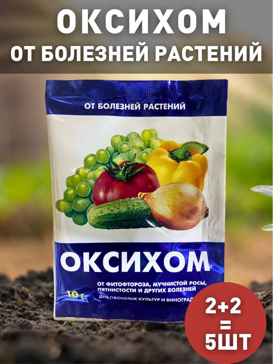 Оксихом купить. Оксихом. Оксихом фунгицид инструкция по применению. Оксихом фото обратной стороны этикетки. Оксихом фунгицид инструкция по применению цена.