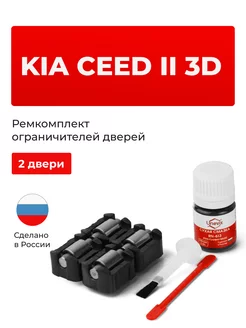 Ремкомплект ограничителей на 2 двери KIA CEED Unevix 173626410 купить за 1 171 ₽ в интернет-магазине Wildberries