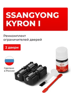 Ремкомплект ограничителей на 2 двери SsangYong KYRON Unevix 173626418 купить за 1 119 ₽ в интернет-магазине Wildberries