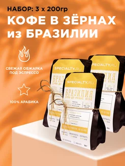 Кофе зерновой "100% арабика" из Бразилии 3х200г Specialty.ru 173626485 купить за 1 964 ₽ в интернет-магазине Wildberries