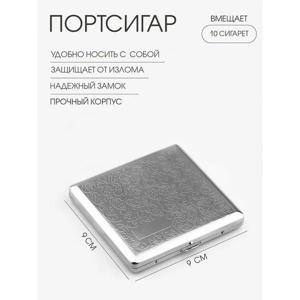 Портсигар на 10 сигарет, 9 х 9 х 1.5 см